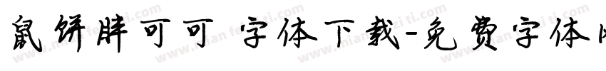 鼠饼胖可可 字体下载字体转换
